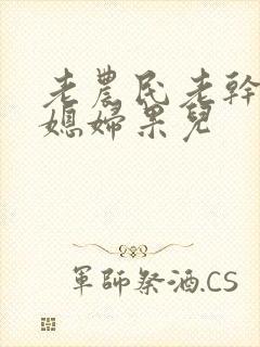 老农民老干棒的媳妇果儿