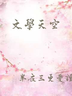 文学天空