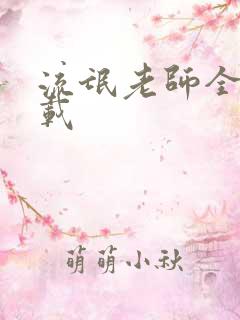 流氓老师全集下载