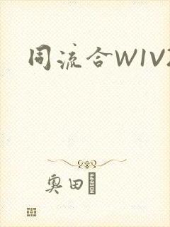 同流合W1V2