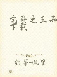 宅斗之玉面玲珑下载