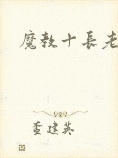 魔教十长老