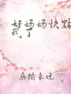 好妈妈快点想死我了
