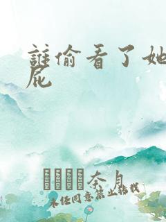 谁偷看了她的屁屁