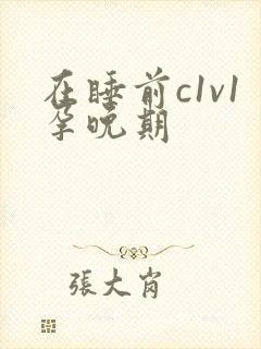 在睡前c1v1孕晚期