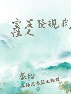 室友发现我是双性人