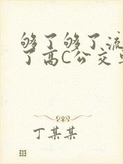 够了够了流出来了高C公交车