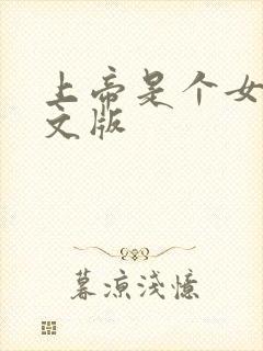 上帝是个女孩中文版