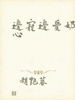 边宠边爱奶黄流心