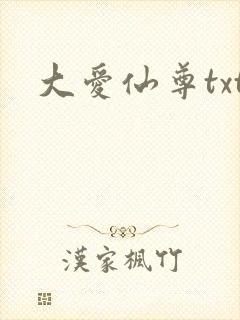 大爱仙尊txt