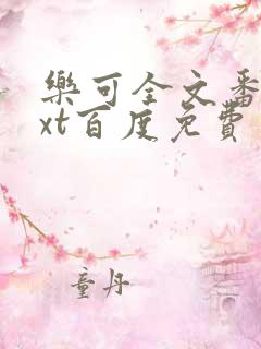 乐可全文番外txt百度免费