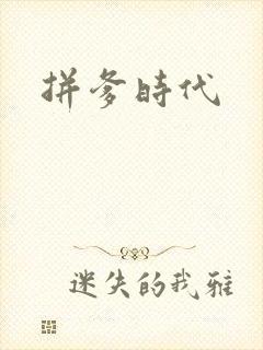 拼爹时代