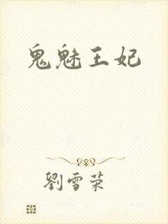 鬼魅王妃