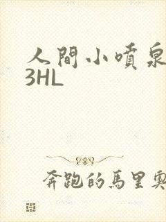 人间小喷泉1V3HL