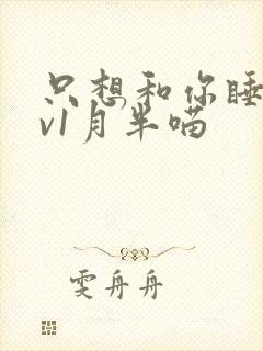 只想和你睡 1v1月半喵