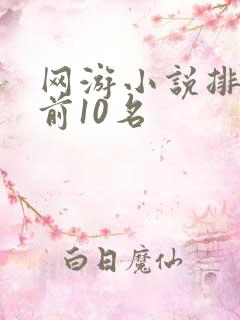 网游小说排行榜前10名