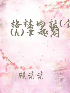 格林肉话(全)(h)笔趣阁