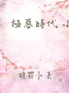 极恶时代 小说