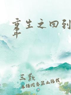 重生之回到七四年