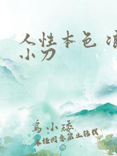 人性本色 浪子小刀
