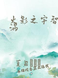 火影之宇智波漩涡