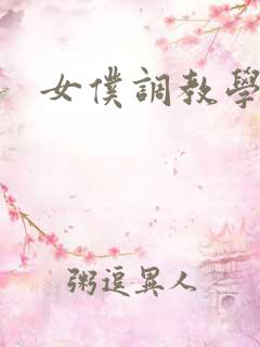 女仆调教学院h