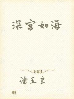 深宫如海