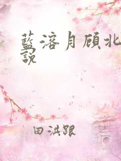 蓝溶月顾北辰小说