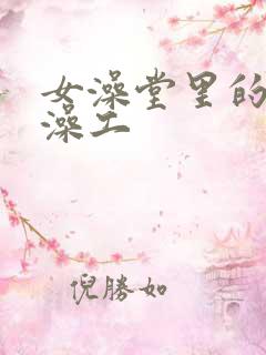 女澡堂里的男搓澡工