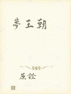 梦王朝