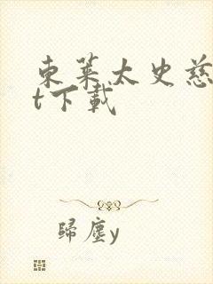 东莱太史慈txt下载