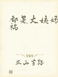 都是大姨妈惹的祸