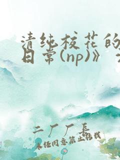 清纯校花的被肉日常(np)》 沈柔