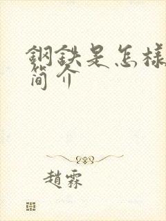 钢铁是怎样炼成简介