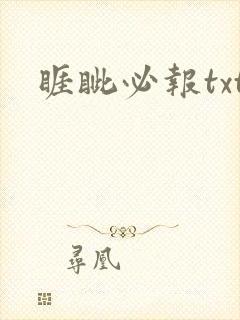 睚眦必报txt