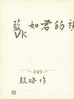 蓝 如君的视频 VK