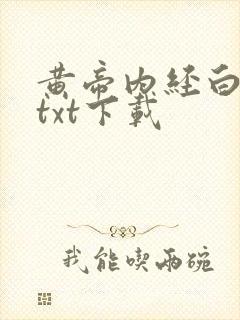 黄帝内经白话文txt下载