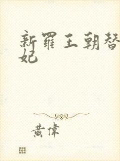 新罗王朝替身王妃