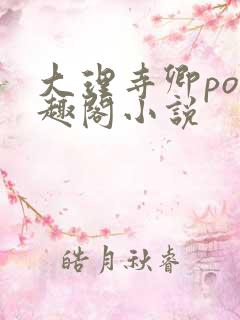 大理寺卿po笔趣阁小说