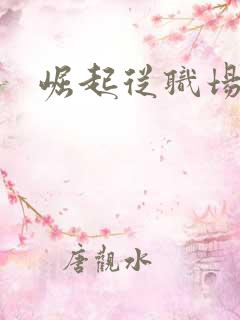 崛起从职场开始