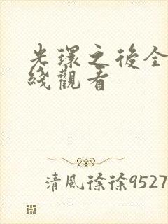 光环之后全集在线观看