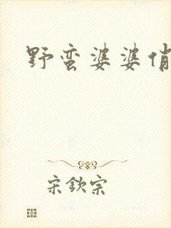 野蛮婆婆俏媳妇