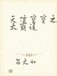 天价宝宝之老公太霸道