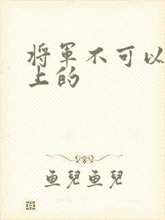 将军不可以在树上的