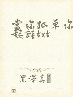 当你孤单你会想起谁txt