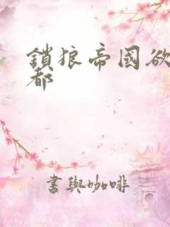 锁狼帝国欲望之都