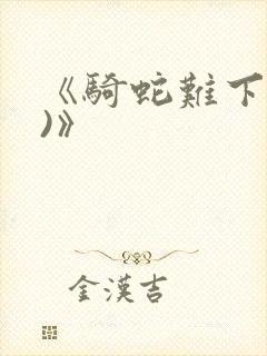 《骑蛇难下(双)》