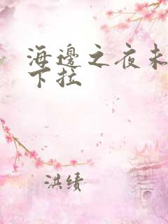 海边之夜未增删下拉