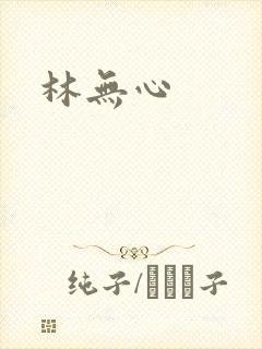 林无心