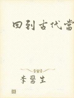 回到古代当兽医